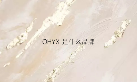 OHYX 是什么品牌